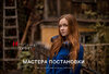 III Уровень. Мастера постановки.jpg